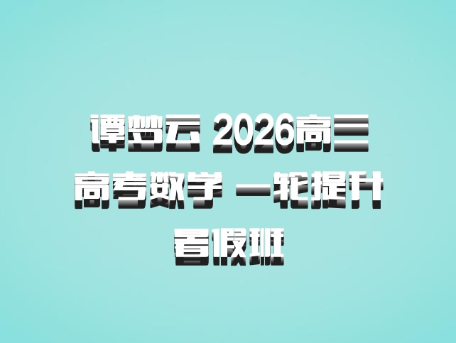 谭梦云 2026高三高考数学 一轮提升暑假班