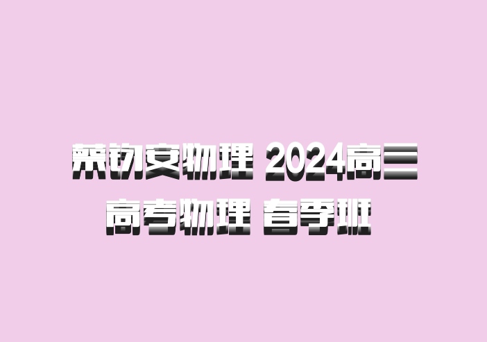 蔡钧安物理 2024高三高考物理 春季班 百度网盘