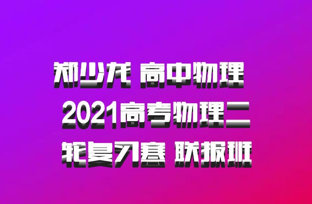 郑少龙 高中物理 百度网盘 2021高考物理二轮复习寒 联报班