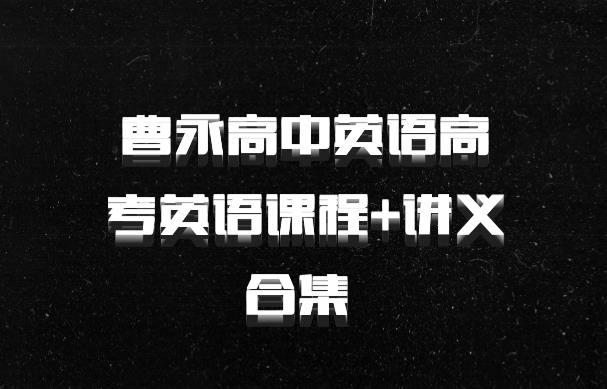 曹永高中英语高考英语课程+讲义合集 百度网盘