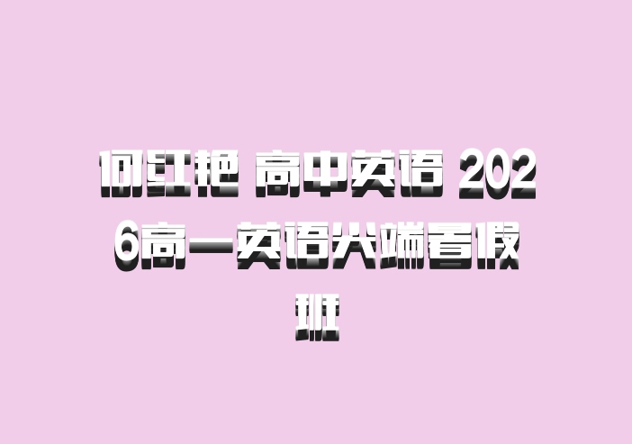 何红艳 高中英语 2026高一英语尖端暑假班