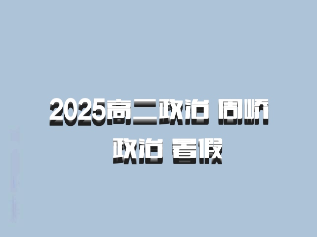 2025高二政治 周峤矞政治 暑假 百度网盘