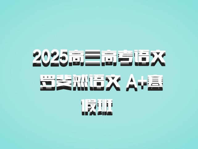 2025高三高考语文 罗斐然语文 A+寒假班 百度网盘