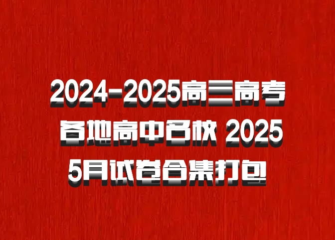 2024-2025高三高考 各地高中名校 2025 5月试卷合集打包 百度网盘