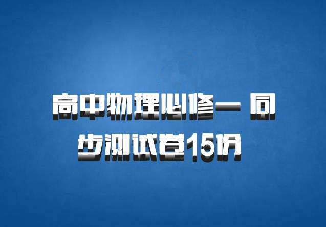 高中物理必修一 同步测试卷15份 百度网盘
