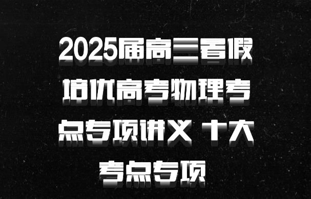 2025届高三暑假培优高考物理考点专项讲义 十大考点专项 百度网盘