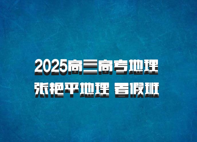 2025高三高考地理 张艳平地理 暑假班 百度网盘