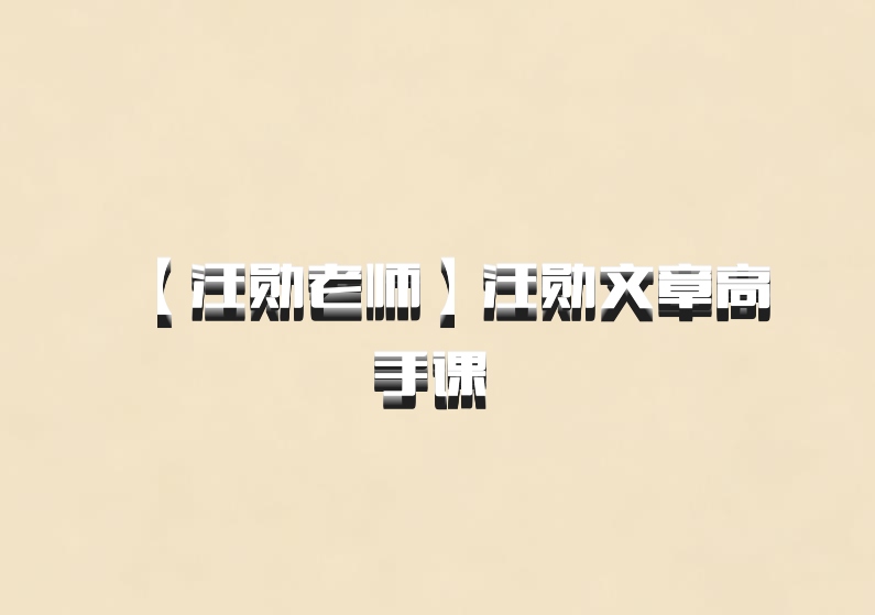 【汪勋老师】汪勋文章高手课 百度网盘