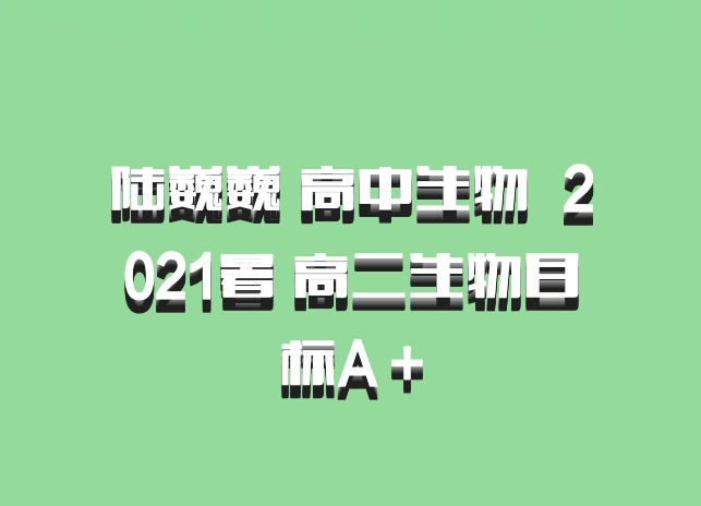 陆巍巍 高中生物 百度网盘 2021暑 高二生物目标A＋
