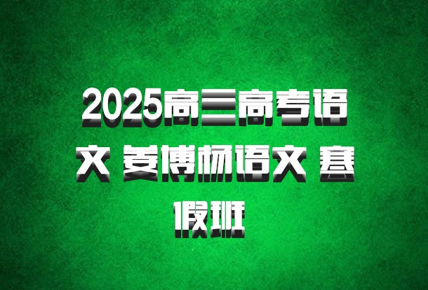 2025高三高考语文 姜博杨语文 寒假班 百度网盘