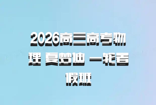 2026高三高考物理 夏梦迪 一轮暑假班
