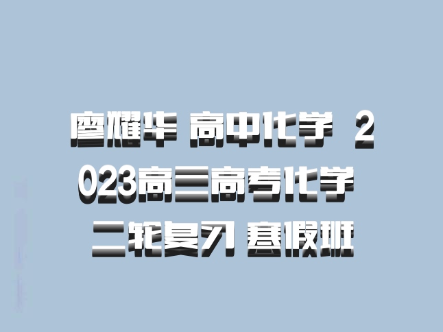 廖耀华 高中化学 百度网盘 2023高三高考化学 二轮复习 寒假班