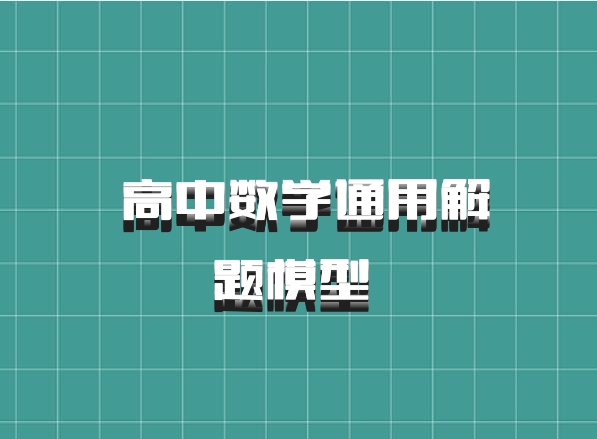  高中数学通用解题模型 百度网盘