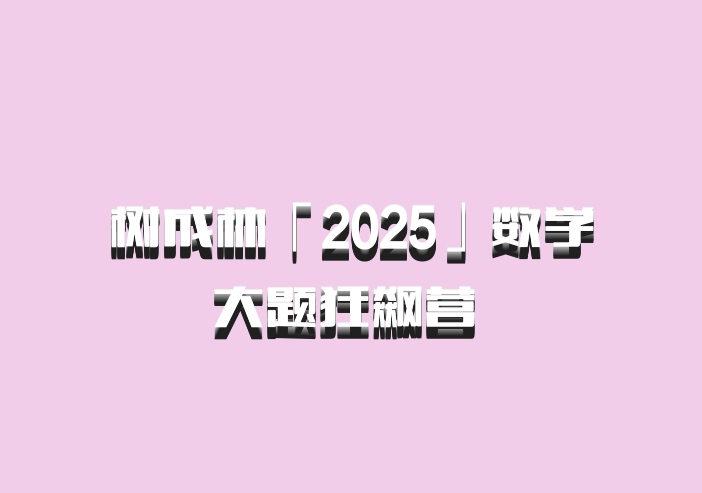 树成林「2025」数学大题狂飙营 百度网盘