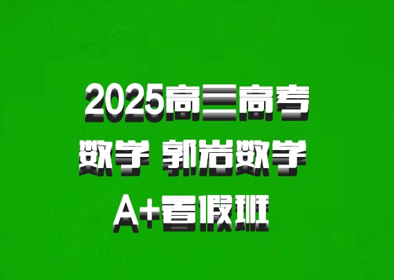 2025高三高考数学 郭岩数学 A+暑假班 百度网盘