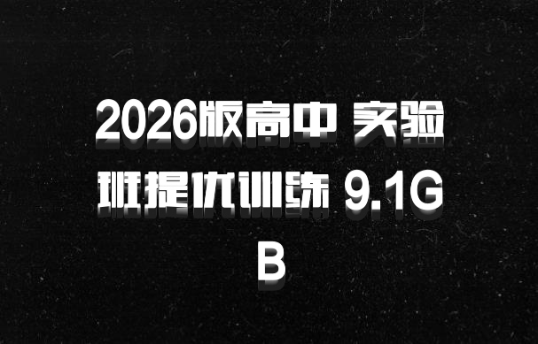 2026版高中 实验班提优训练 9.1GB