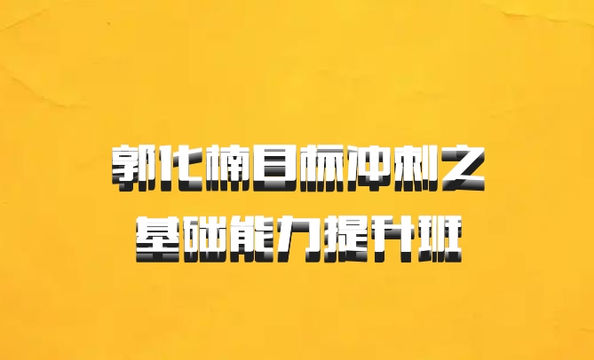 郭化楠目标冲刺之基础能力提升班