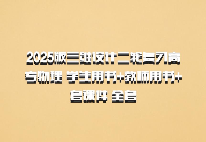 2025版三维设计二轮复习高考物理 学生用书+教师用书+套课件 全套