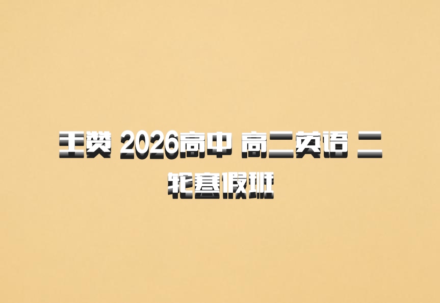 王赞 2026高中 高二英语 二轮寒假班