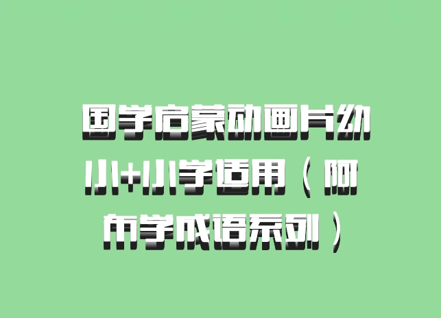  国学启蒙动画片幼小+小学适用（阿布学成语系列）百度网盘