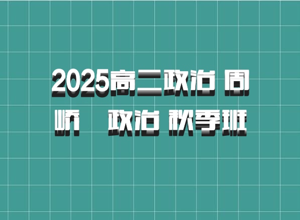 2025高二政治 周峤矞政治 秋季班 百度网盘