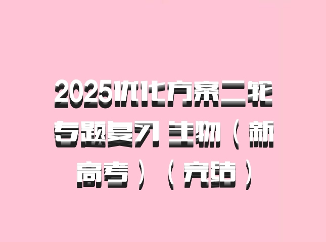 2025优化方案二轮专题复习 生物（新高考）（完结）