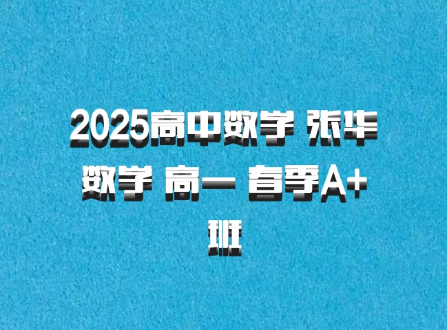 2025高中数学 张华数学 高一 春季A+班