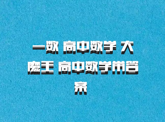 一数 高中数学 大魔王 高中数学带答案 百度网盘