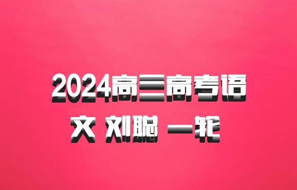 2024高三高考语文 刘聪 一轮 百度网盘