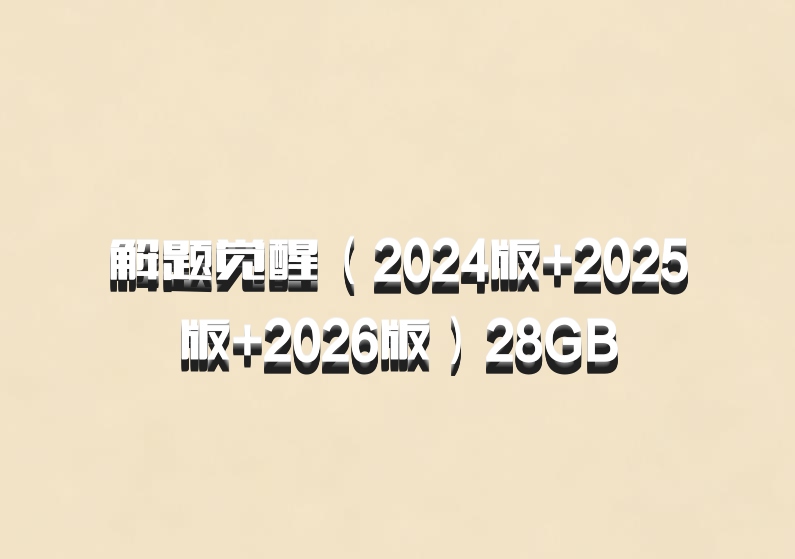 解题觉醒（2024版+2025版+2026版）28GB