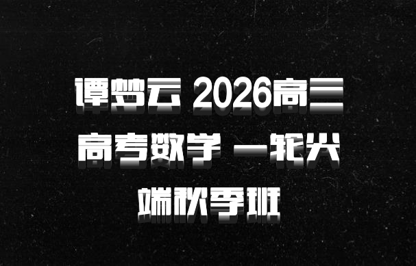 谭梦云 2026高三高考数学 一轮尖端秋季班