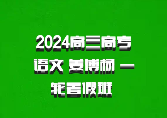 2024高三高考语文 姜博杨 一轮暑假班 百度网盘