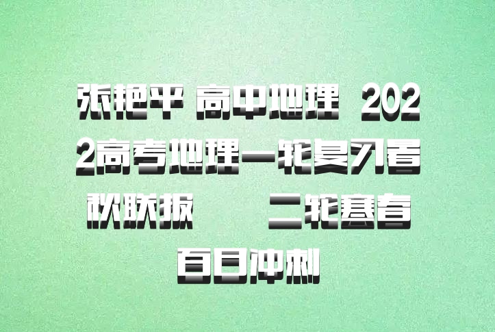 张艳平 高中地理 百度网盘 2022高考地理一轮复习暑秋联报  二轮寒春百日冲刺