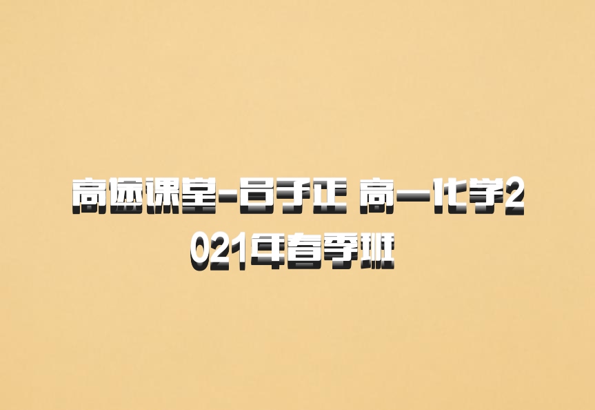 高途课堂-吕子正 高一化学2021年春季班 百度网盘