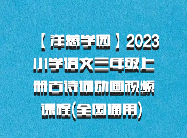 【洋葱学园】2023小学语文三年级上册古诗词动画视频课程(全国通用) 百度网盘