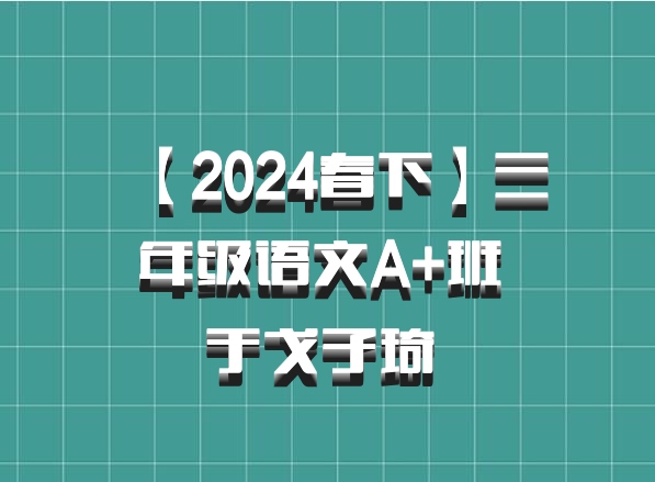 【2024春下】三年级语文A+班 于戈子琦 百度网盘