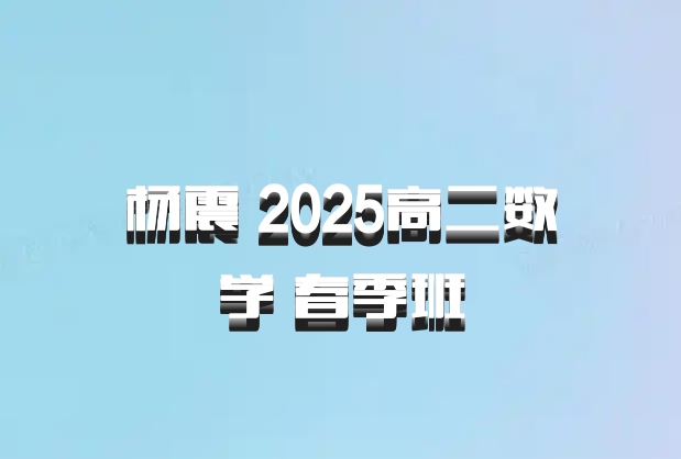 杨震 2025高二数学 春季班