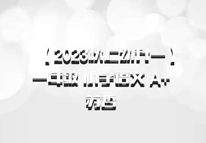 【2023秋上幼升一】一年级 小学语文 A+ 苏哲 百度网盘