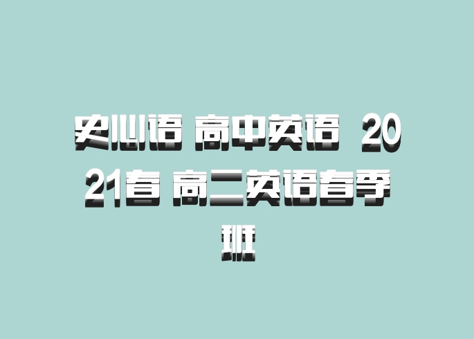 史心语 高中英语 百度网盘 2021春 高二英语春季班