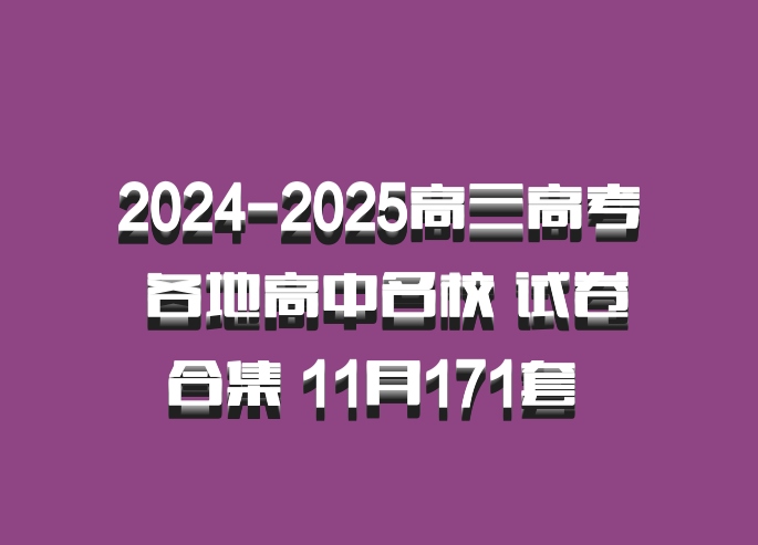 2024-2025高三高考 各地高中名校 试卷合集 11月171套 百度网盘