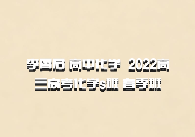 李霄君 高中化学 百度网盘 2022高三高考化学s班 春季班