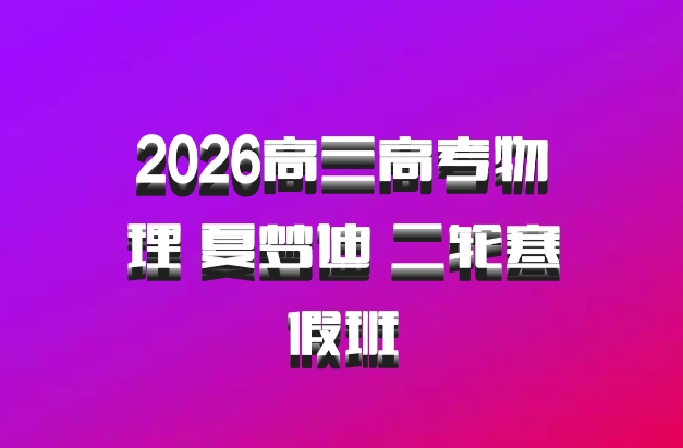 2026高三高考物理 夏梦迪 二轮寒假班