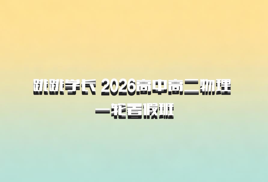 跳跳学长 2026高中高二物理 一轮暑假班