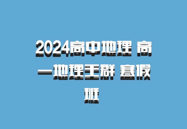 2024高中地理 高一地理王群 寒假班 百度网盘
