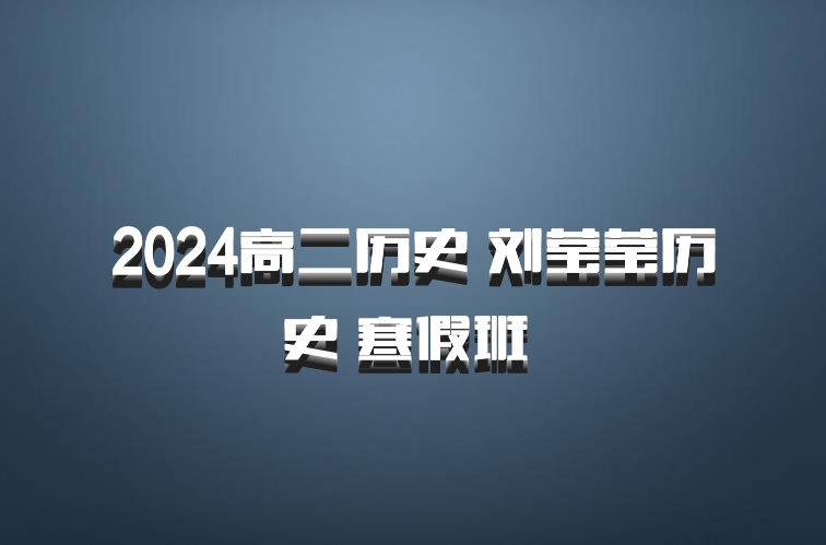 2024高二历史 刘莹莹历史 寒假班 百度网盘