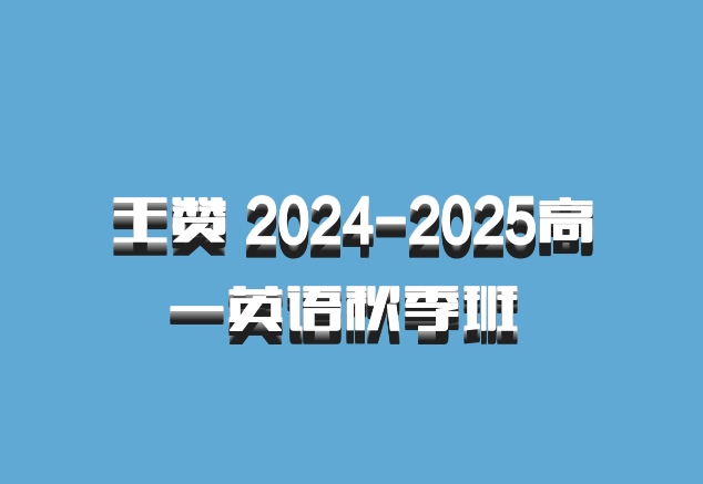 王赞 2024-2025高一英语秋季班 百度网盘