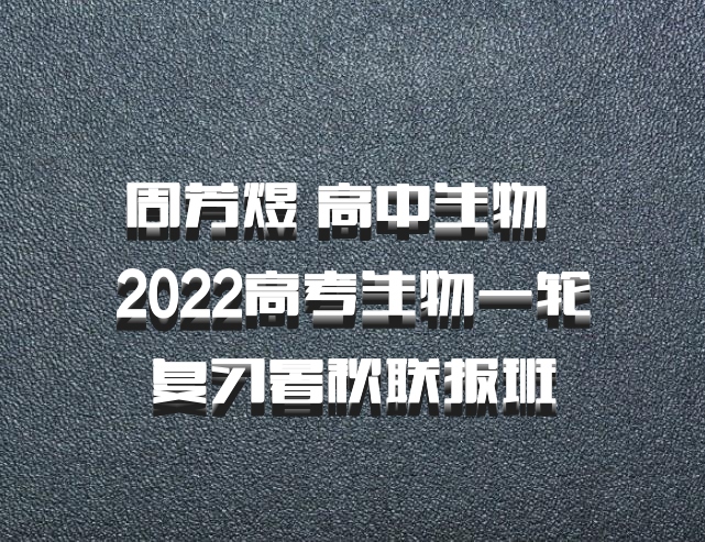 周芳煜 高中生物 百度网盘 2022高考生物一轮复习暑秋联报班