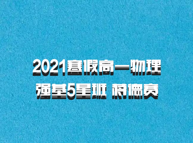 2021寒假高一物理强基5星班 蒋德赛