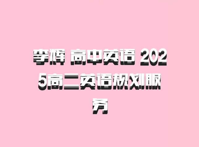 李辉 高中英语 2025高二英语规划服务