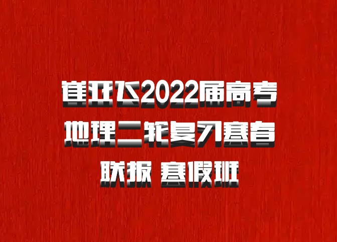 崔亚飞2022届高考地理二轮复习寒春联报 寒假班
